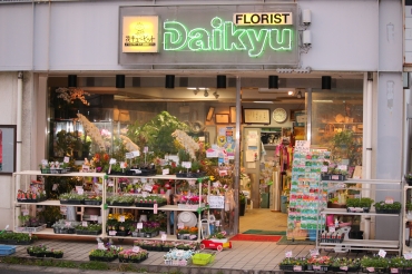 「フローリスト大久」　（三重県伊賀市）の花屋店舗写真1